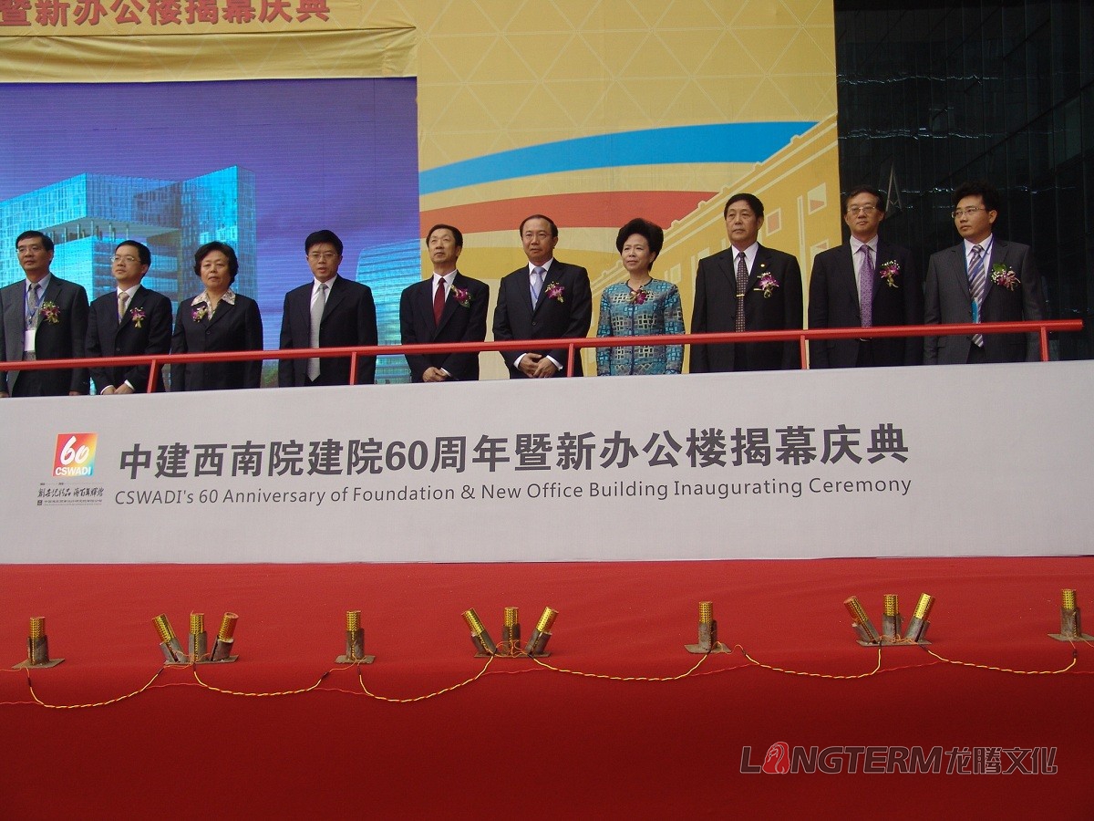 西南建筑設(shè)計研究院60周年慶活動策劃