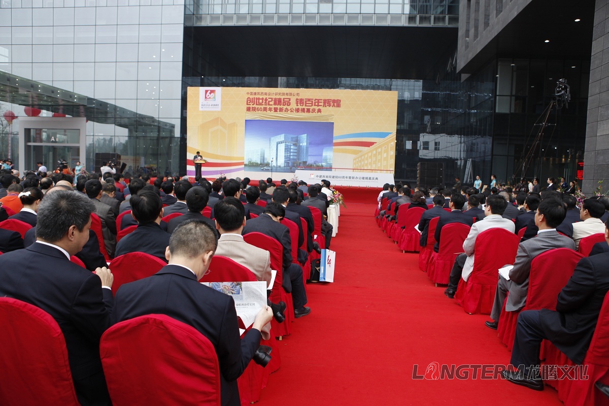 西南建筑設(shè)計研究院60周年慶活動策劃
