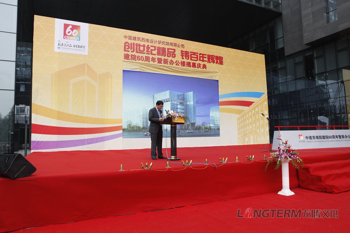 西南建筑設(shè)計研究院60周年慶活動策劃