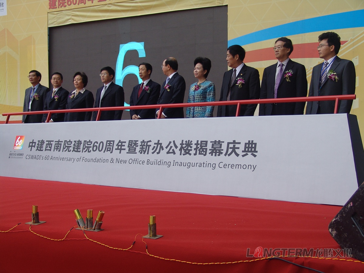 西南建筑設(shè)計研究院60周年慶活動策劃