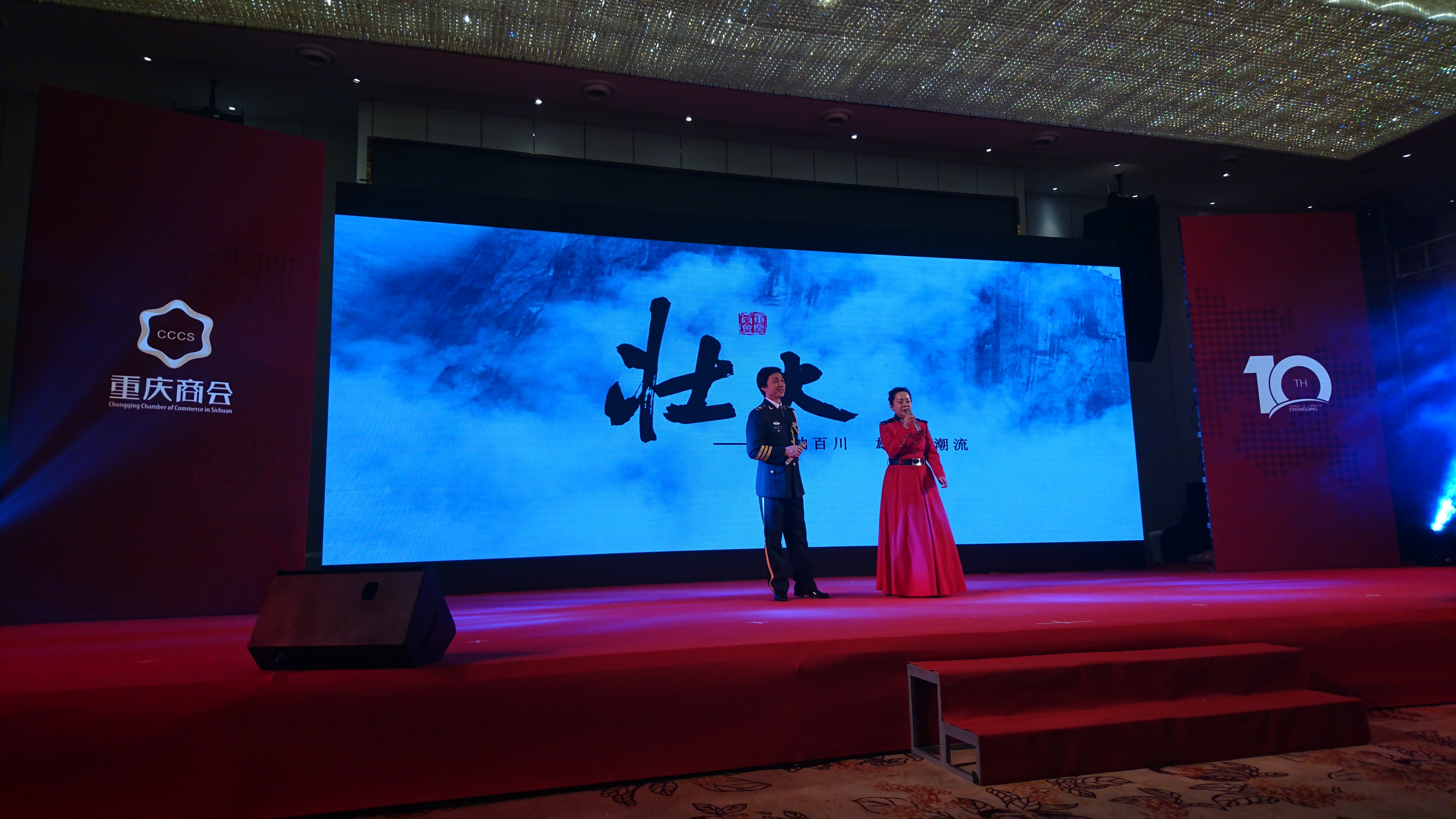 重慶商會10周年慶典暨2017迎新晚會